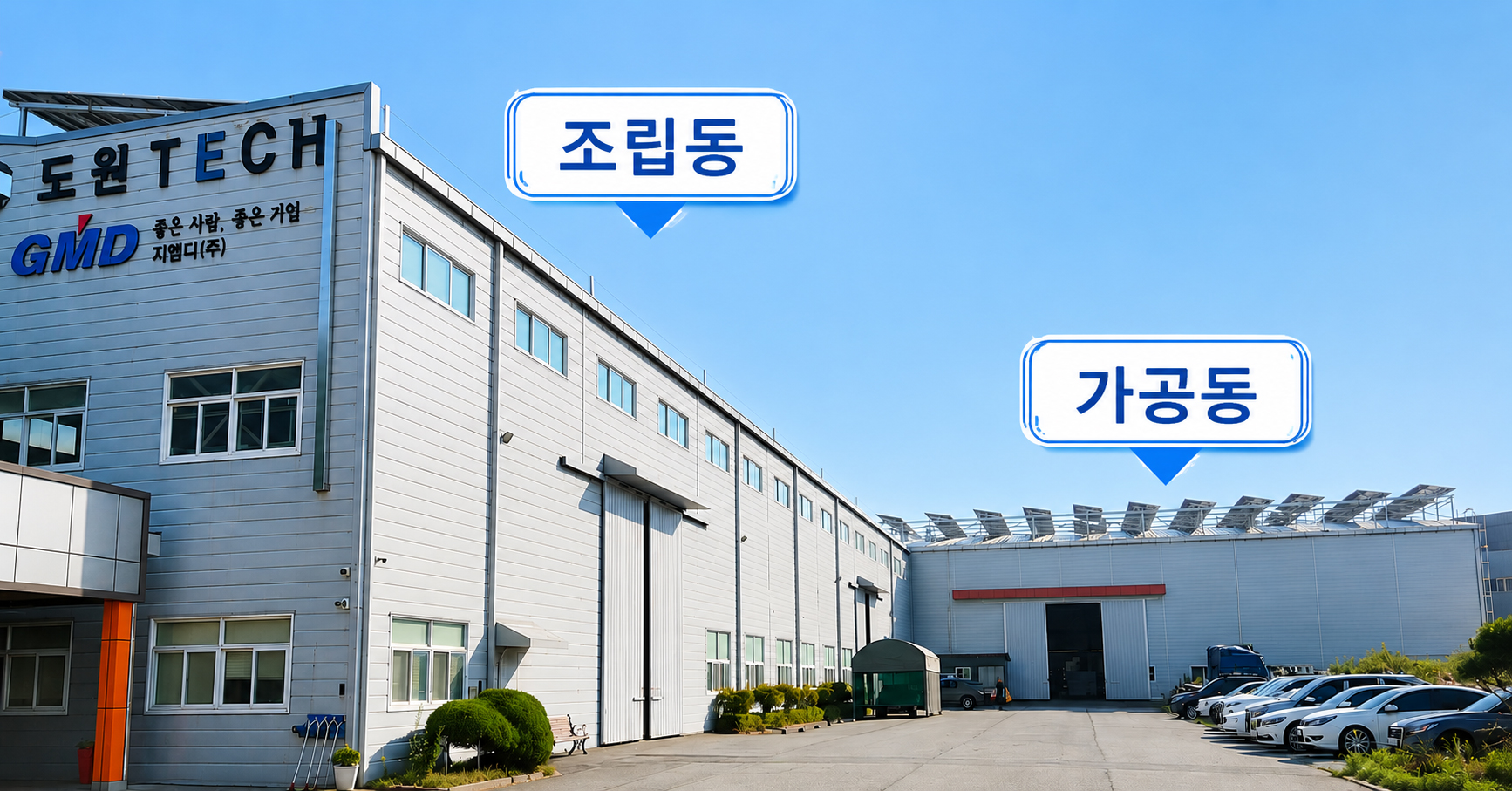 도원테크 조립동 및 가공동 전경